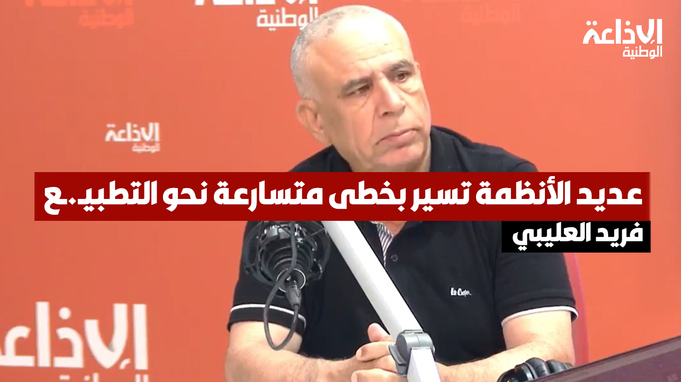 الكاتب وأستاذ الفلسفة بالجامعة التونسية فريد العليبي: عديد الأنظمة تسير بخطى متسارعة نحو التطبيـ.ـع عكس شعوبها التي تقف ضد الكيـ.ـان
