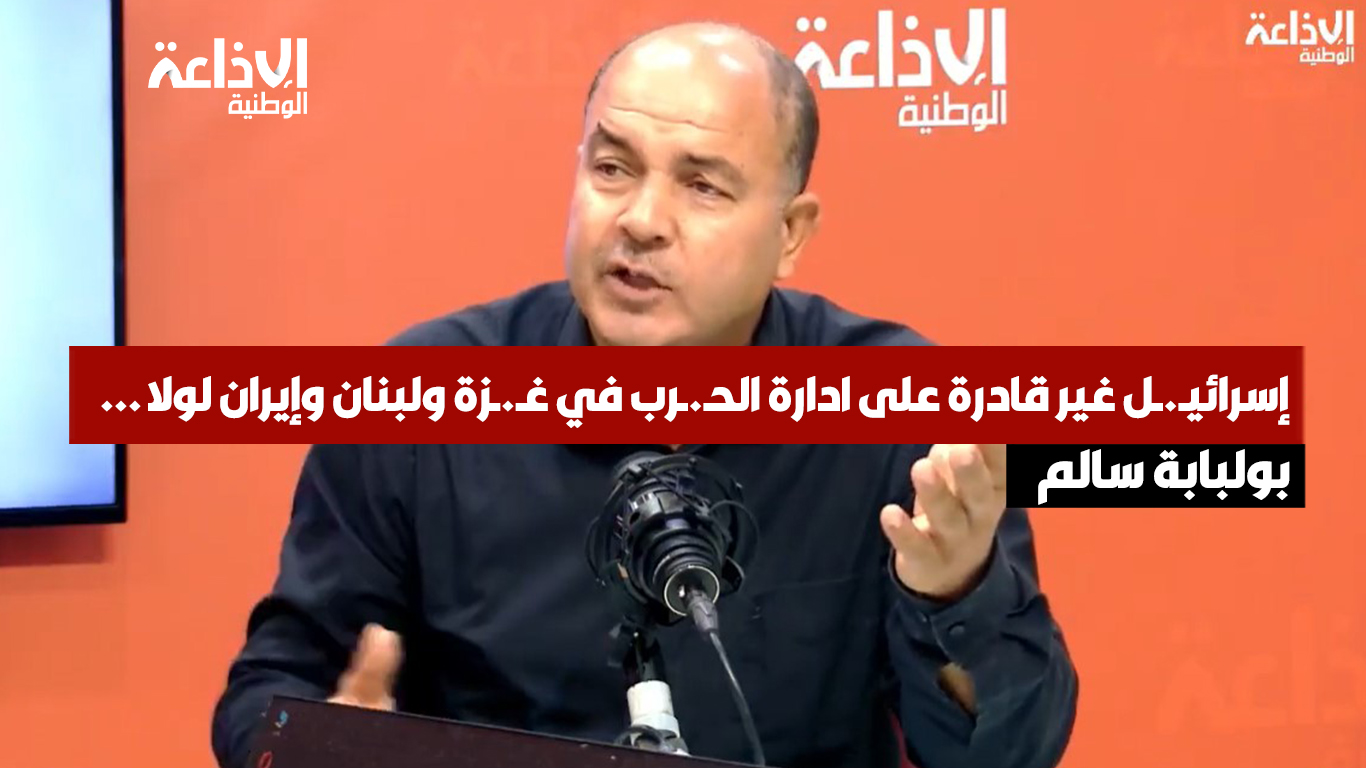المحلل السياسي المختص في شؤون الشرق الاوسط بولبابة سالم: إسرائيـ.ـل غير قادرة على ادارة الحـ.ـرب في غـ.ـزة ولبناـ.ـن وإيـ.ـران لولا...