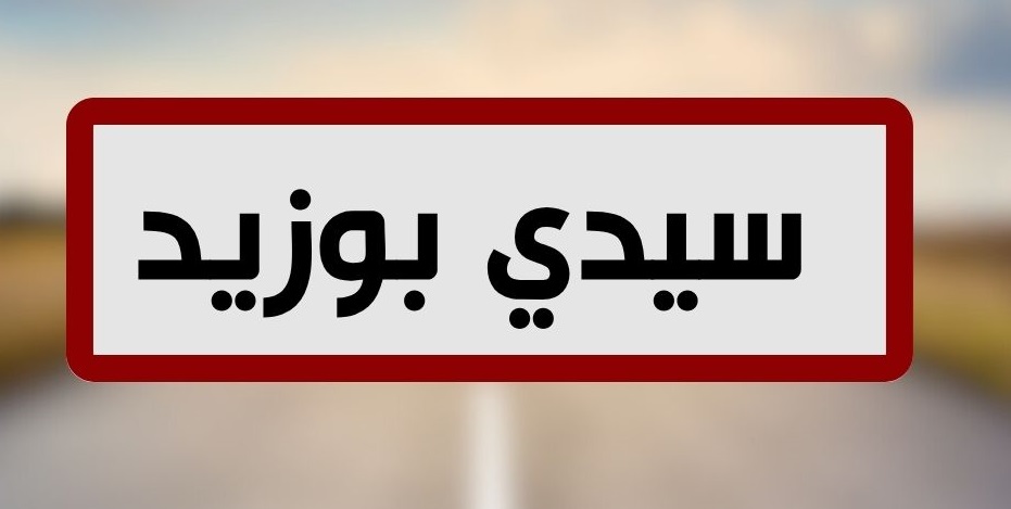 سيدي بوزيد: اختتام مشروع MEET ART الذي يهدف الى خلق فرص تشغيلية للشباب