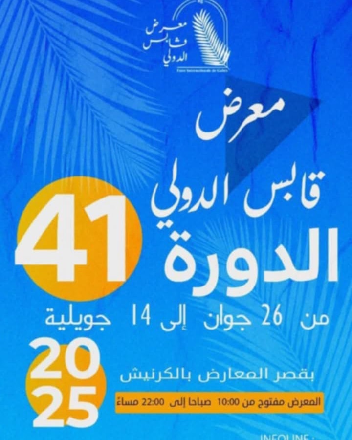 قابس: أكثر من 250 مشاركا في الدورة 41 لمعرض قابس الدولي