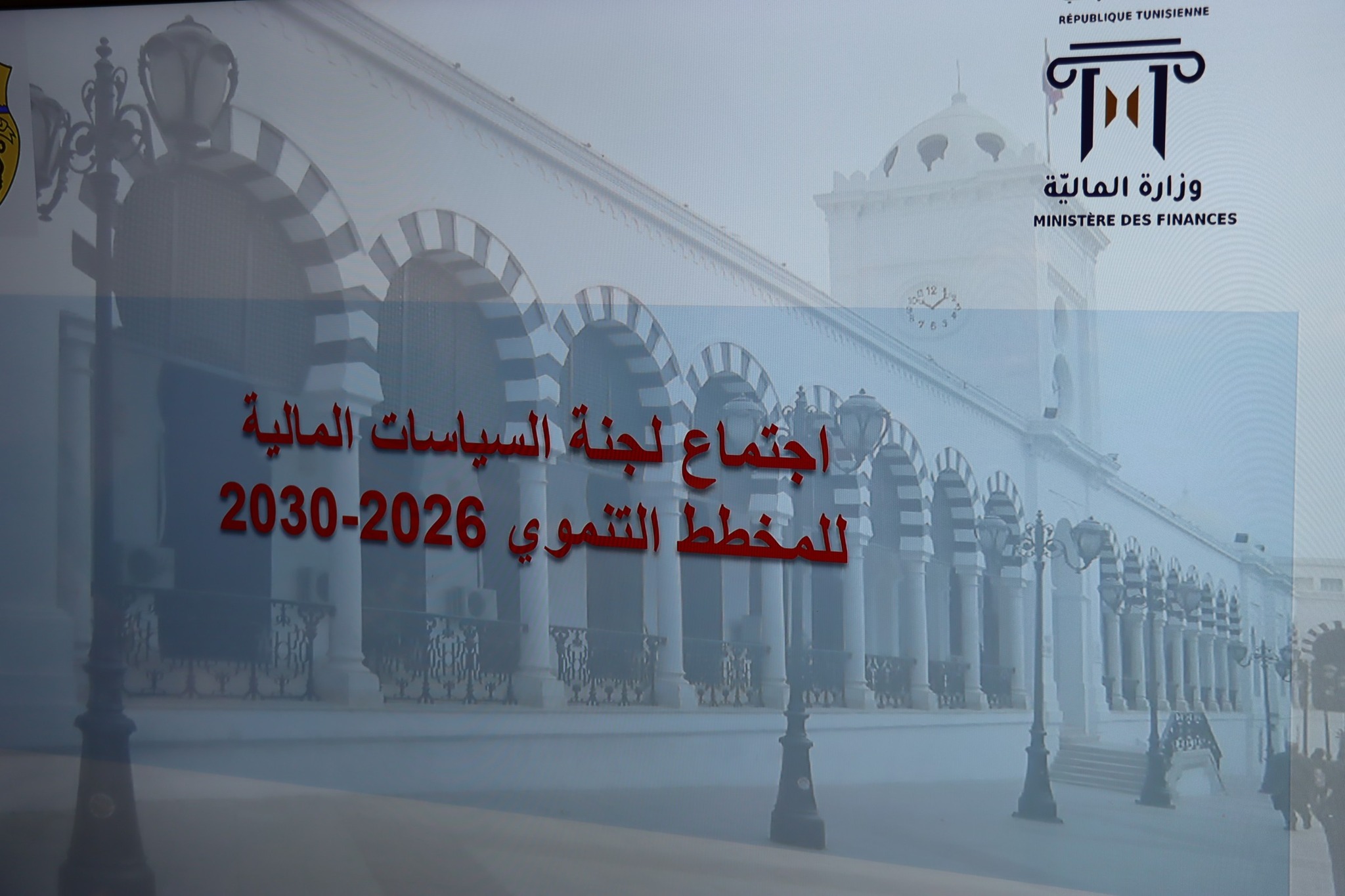وزارة المالية: اجتماع لجنة السياسات الماليّة للمخطط 2026-2030