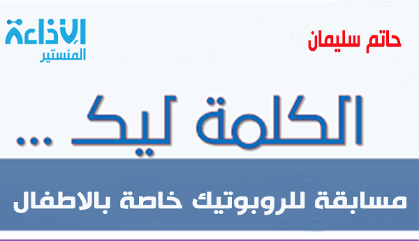  الجمعية التونسية لمستقبل العلوم و التكنولوجيا تنظم مسابقة للروبوتيك خاصة بالاطفال.