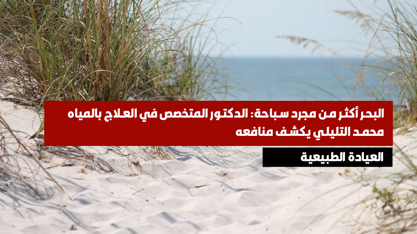 البحر أكثر من مجرد سباحة: الدكتور المتخصص في العلاج بالمياه محمد التليلي يكشف منافعه
