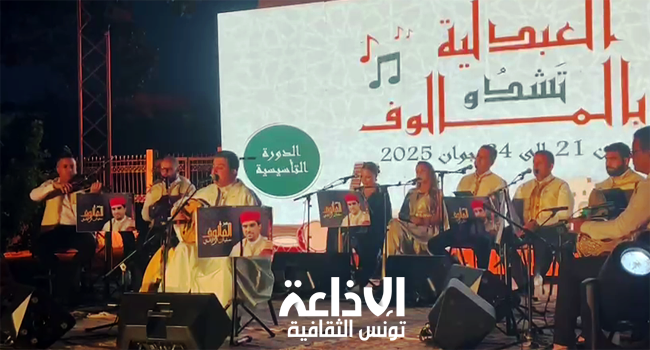 افتتاح الدورة التأسيسية لتظاهرة العبدلية تشدو بالمالوف