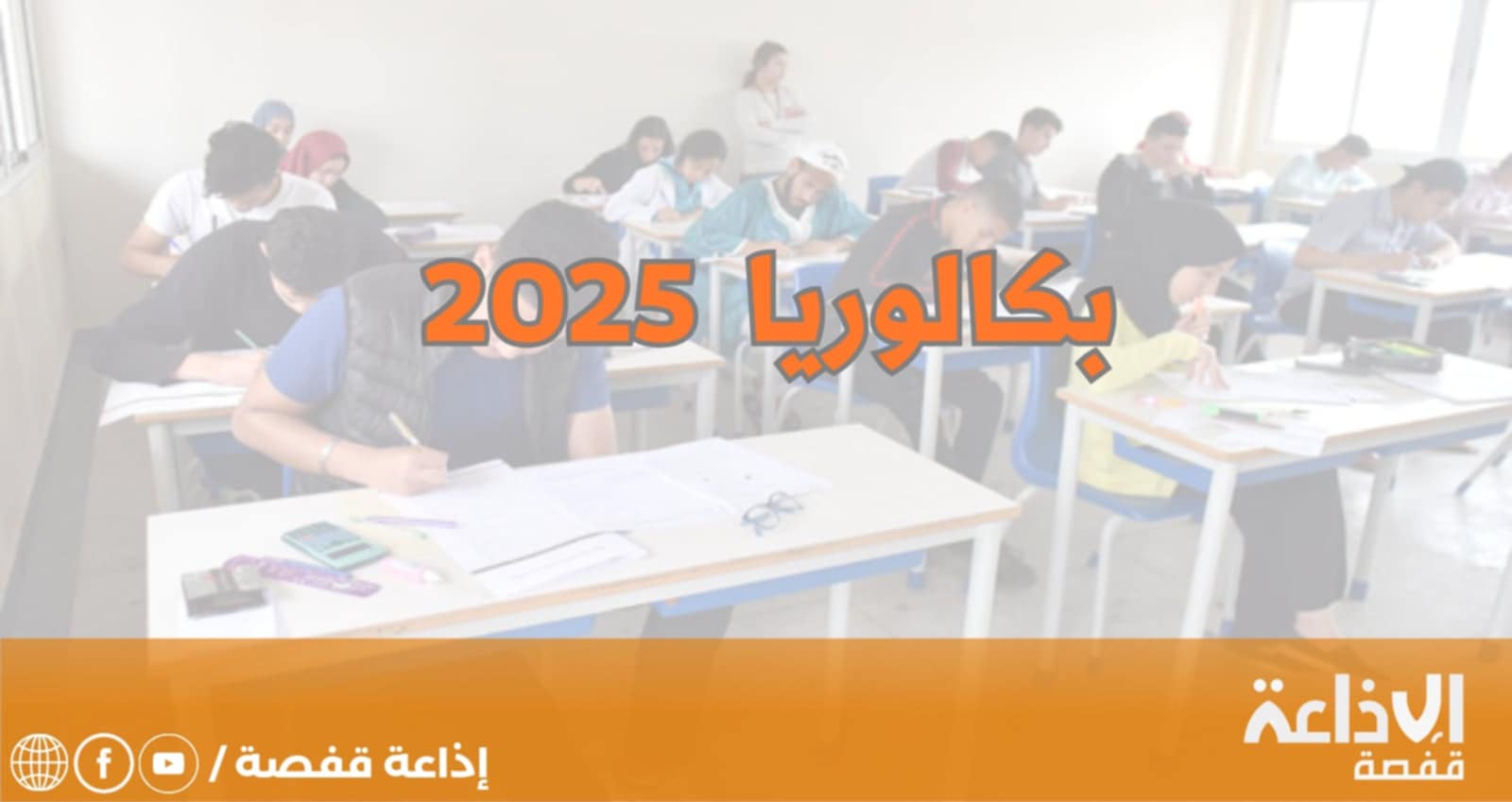 37.08% نسبة النجاح في الدورة الرئيسية لامتحان الباكالوريا 2025