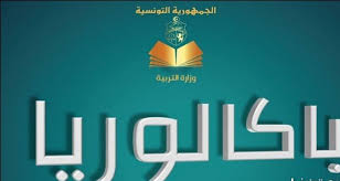 باكالوريا2025 : النتائج هذه السنة مغايرة