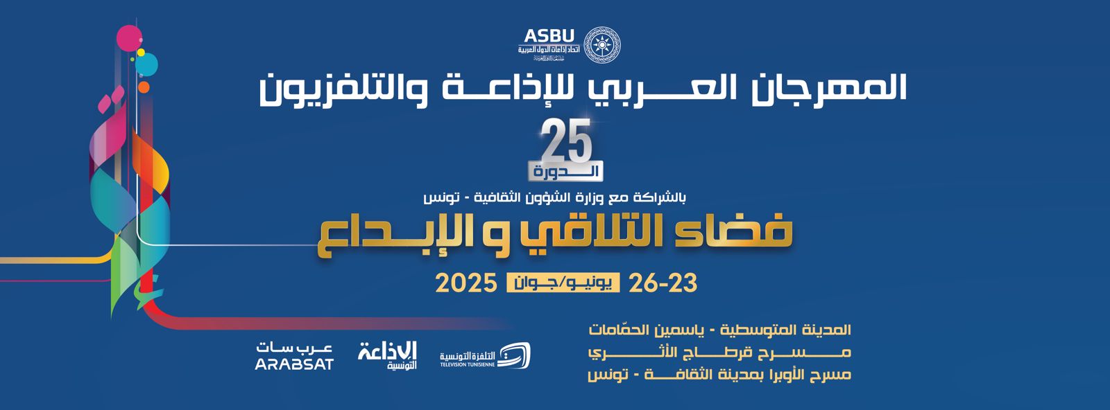 غدا.. انطلاق الدورة 25 للمهرجان العربي للإذاعة والتلفزيون