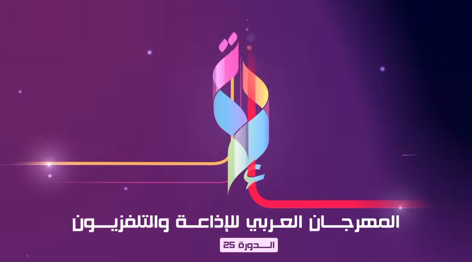 افتتاح الدورة ال25 للمهرجان العربي للاذاعة و التلفزيون.