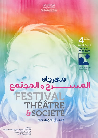 سليانة: افتتاح فعاليات الدورة 4 لمهرجان المسرح والمجتمع تحت شعار  الفن يغير وجه المدينة