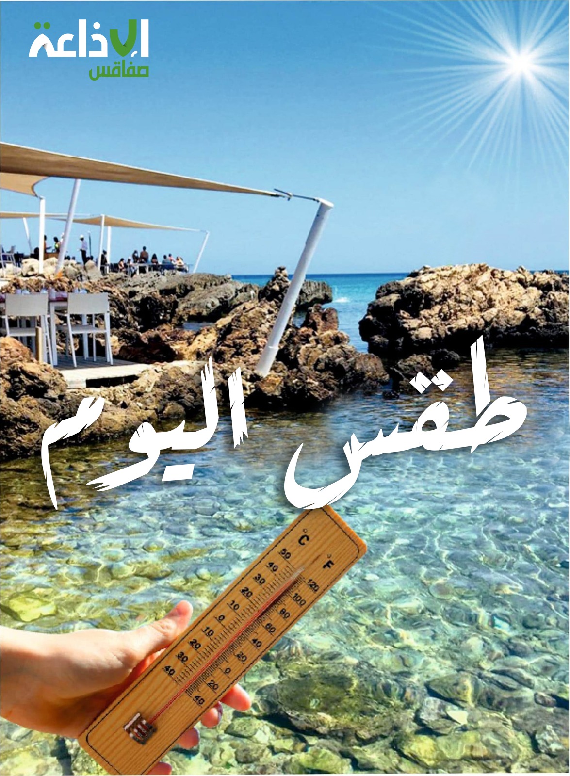 الحرارة في ارتفاع اليوم الثلاثاء