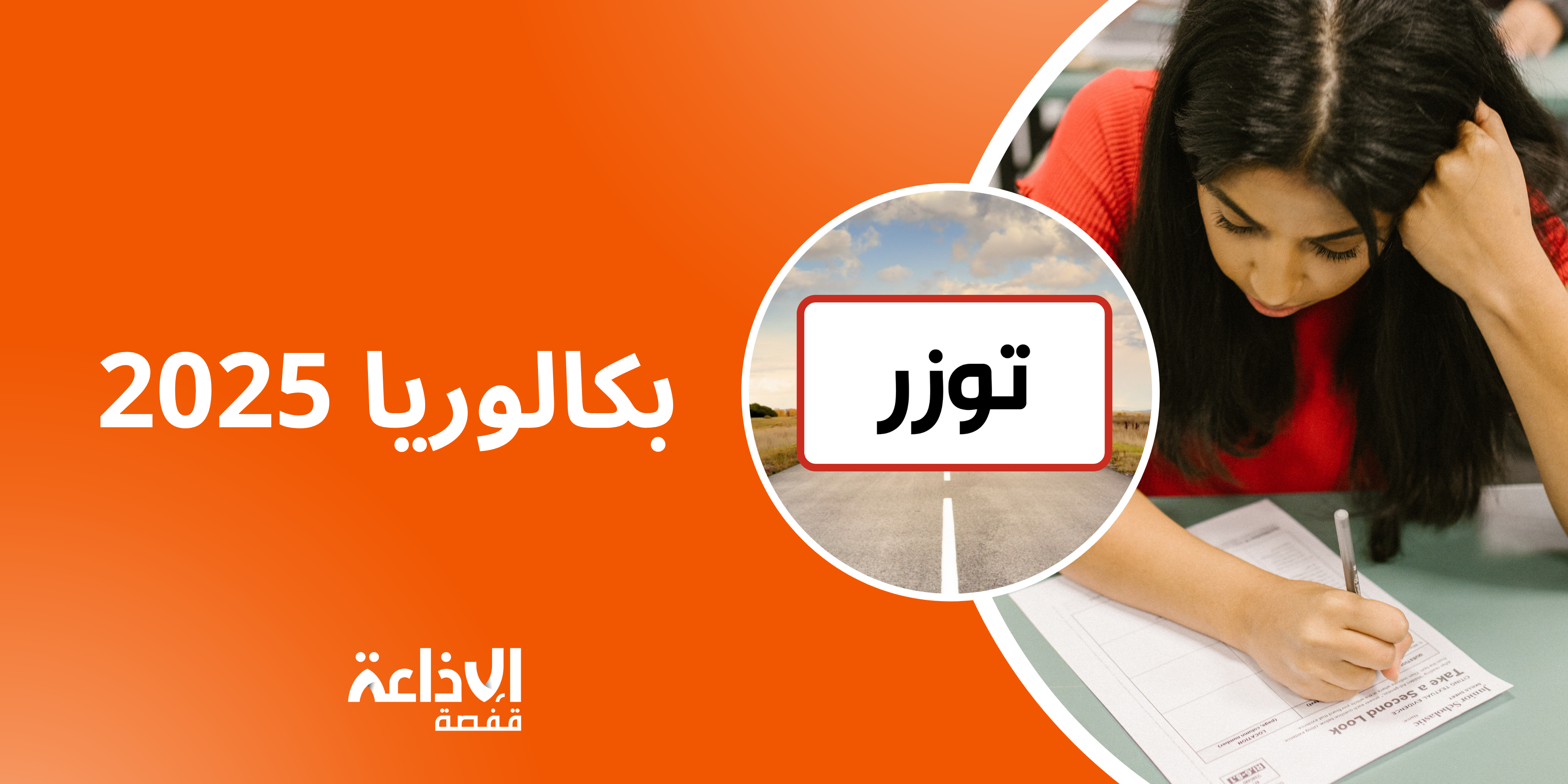 توزر: النسبة العامة للنجاح في امتحان البكالوريا دورة جوان 2025 