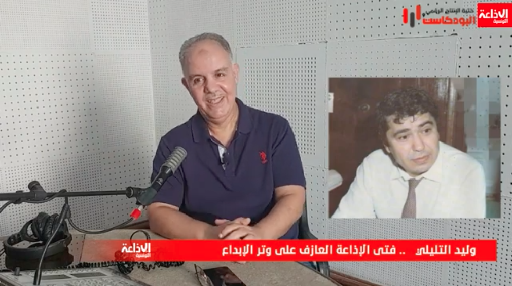 الإعلامي الراحل وليد التليلي.. فتى الإذاعة العازف على وتر الإبداع