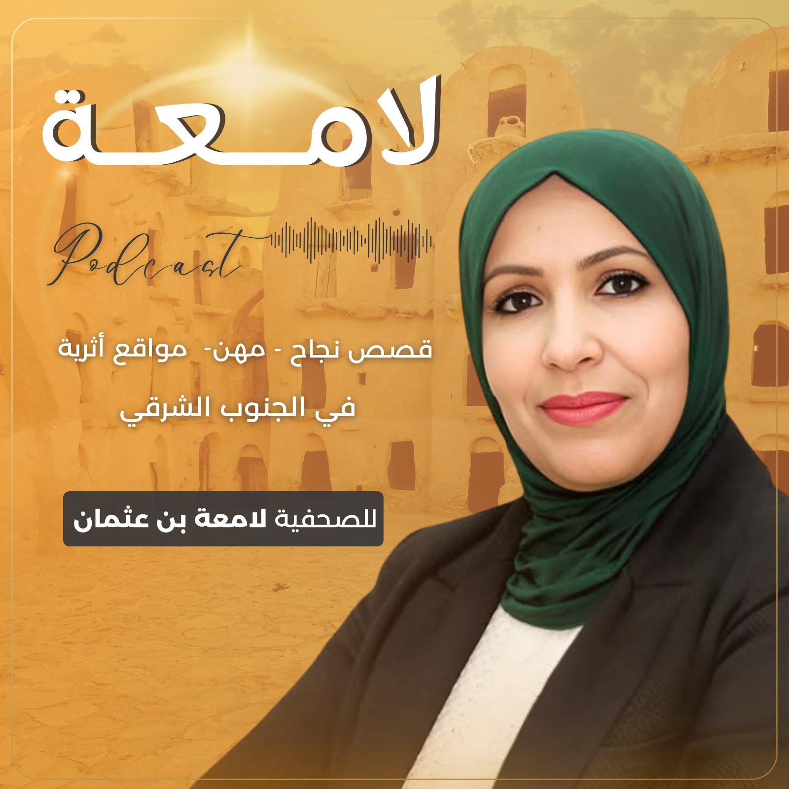 بودكاست قصة نجاح إيمان شلبي "مشروع الروشن" بجرجيس