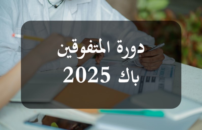 باكالوريا 2025: وزارة التربية تُعلن عن فتح التسجيل في دورة المتفوقين
