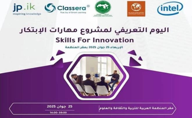 ببادرة من "الألكسو": إطلاق النسخة العربية من برنامج "مهارات الابتكار"