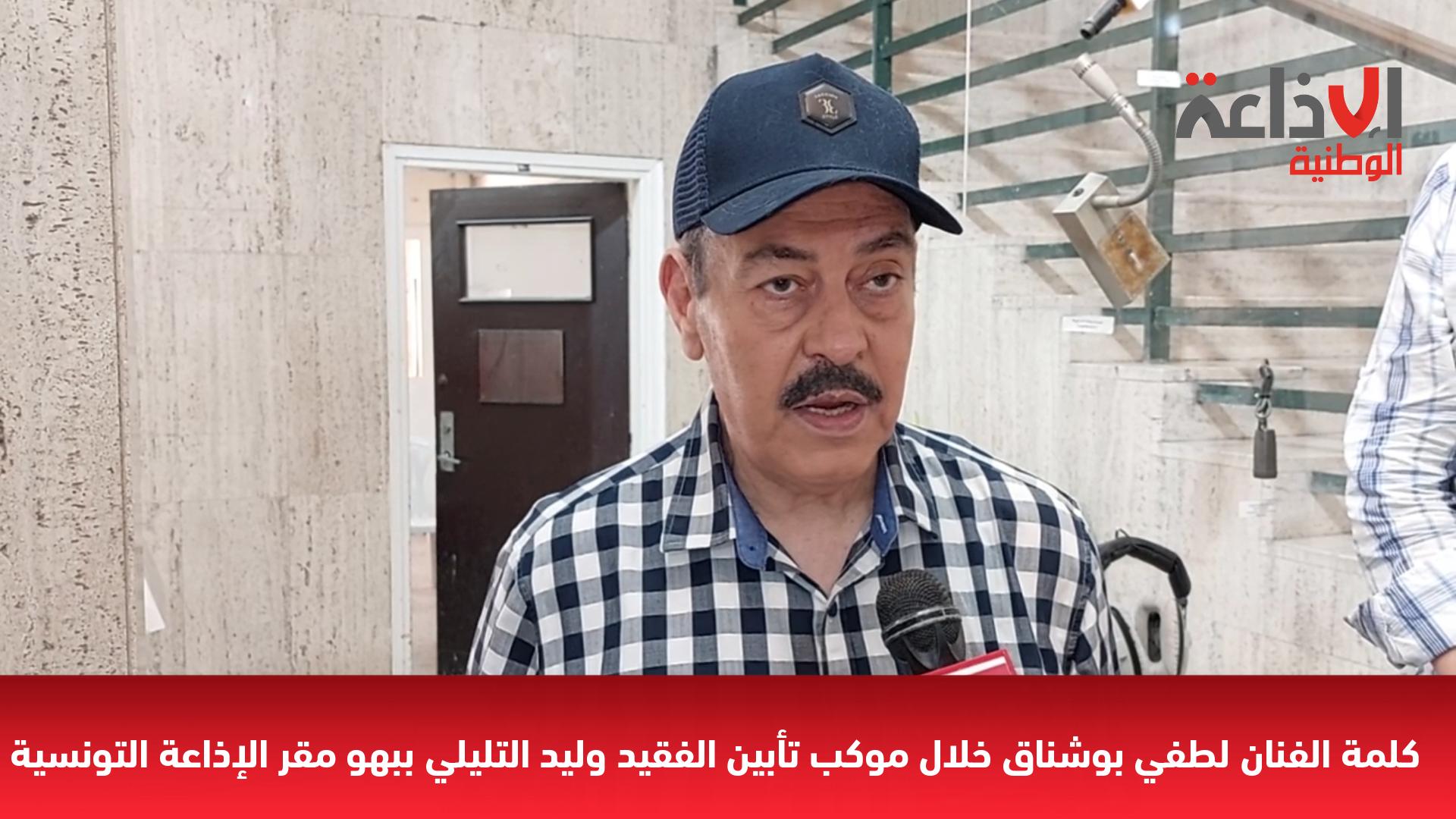 كلمة الفنان لطفي بوشناق خلال موكب تأبين الفقيد وليد التليلي ببهو مقر الإذاعة التونسية
