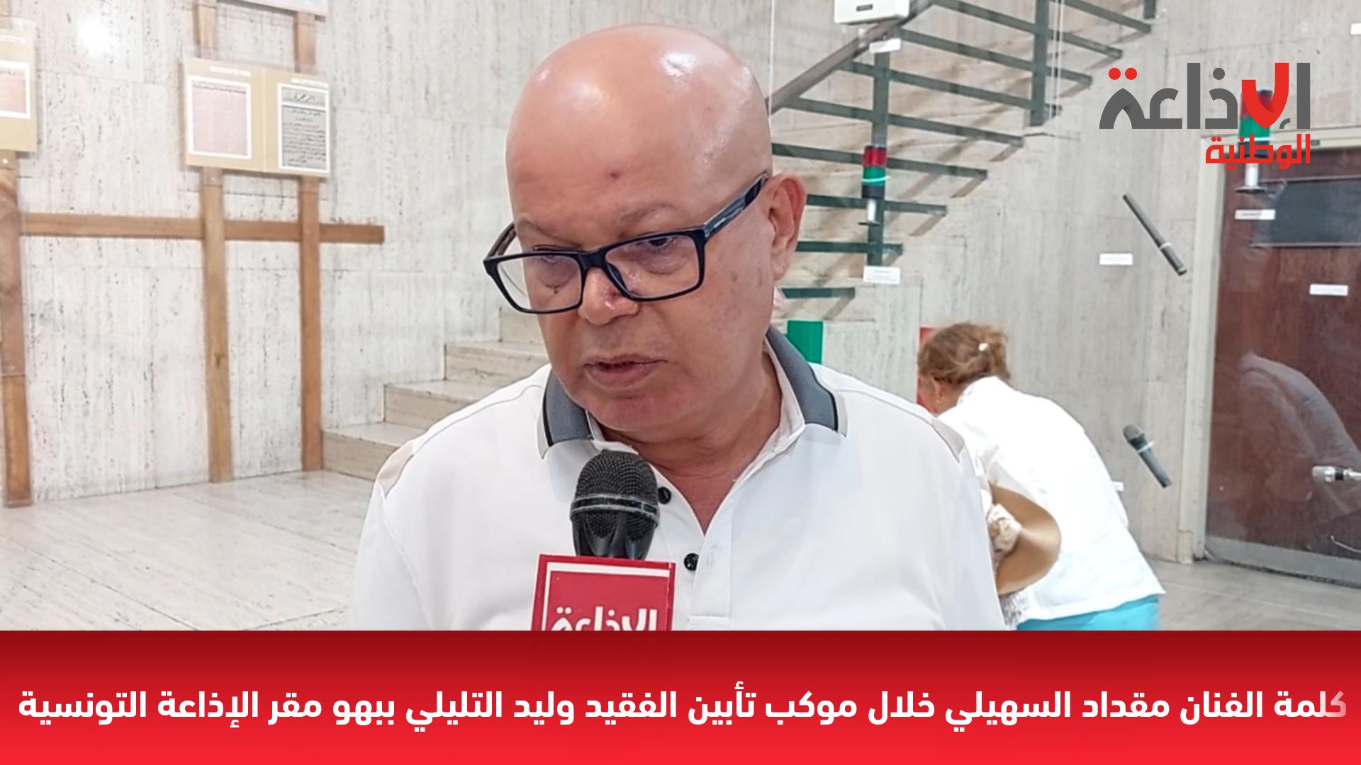 كلمة الفنان مقداد السهيلي خلال موكب تأبين الفقيد وليد التليلي ببهو مقر الإذاعة التونسية