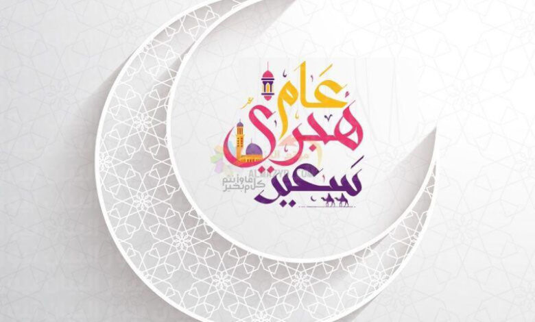 غدا الخميس مفتتح شهر محرم للعام الهجري الجديد 1447 هـ