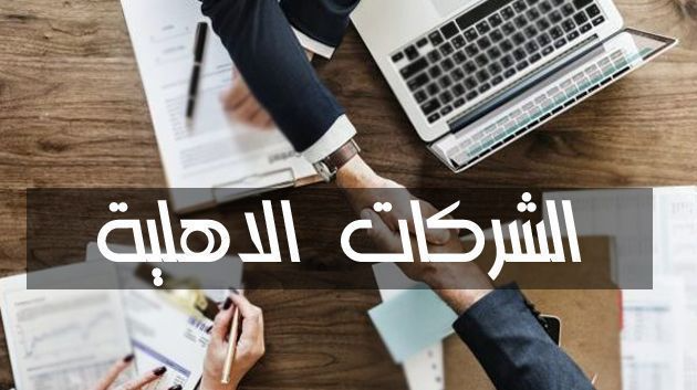 مسؤولون عن مجالس ادارة 40 شركة أهلية يستعرضون اهم الصعوبات التي تحول دون تطوير هذه الشركات