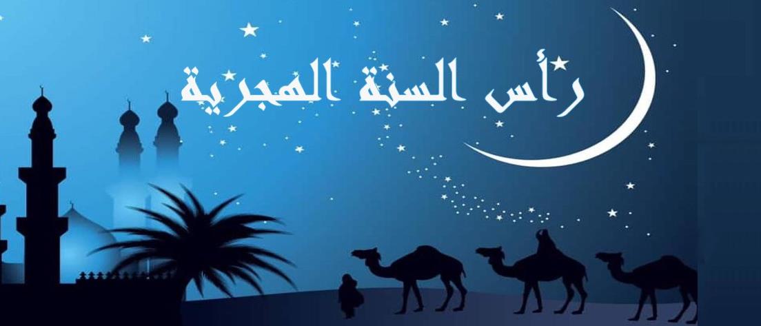 دلالات الهجرة النبوية و معانيها في "دروب الحياة".