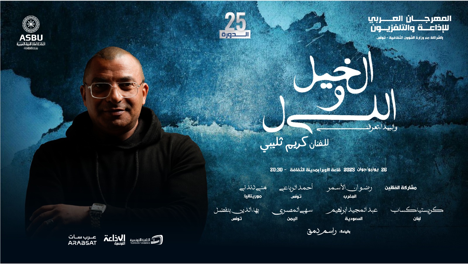 مساء اليوم: الموسيقي كريم الثليبي يُحيي حفل اختتام المهرجان العربي للإذاعة والتلفزيون