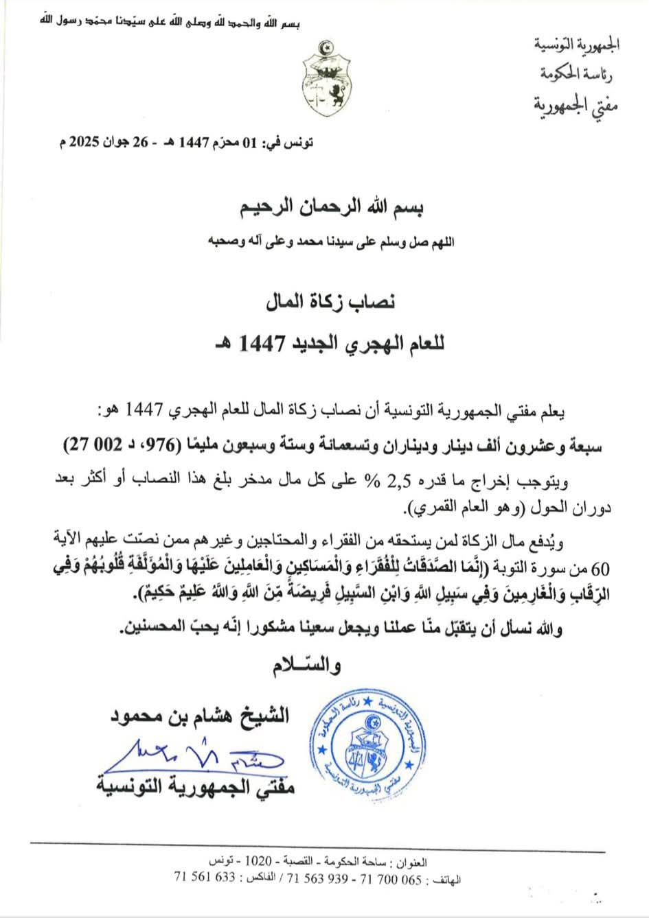 نصاب زكاة المال للعام الهجري الجديد 1447