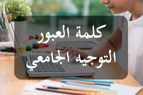 اليوم انطلاق التسجيل في خدمة الإرساليات القصيرة للحصول على كلمات العبور الخاصة بالتوجيه الجامعي.