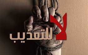 في اليوم العالمي لمساندة ضحايا التعذيب، هيئة الوقاية من التّعذيب تدعو إلى صون الكرامة الإنسانيّة والحرمة الجسديّة في كلّ الظروف