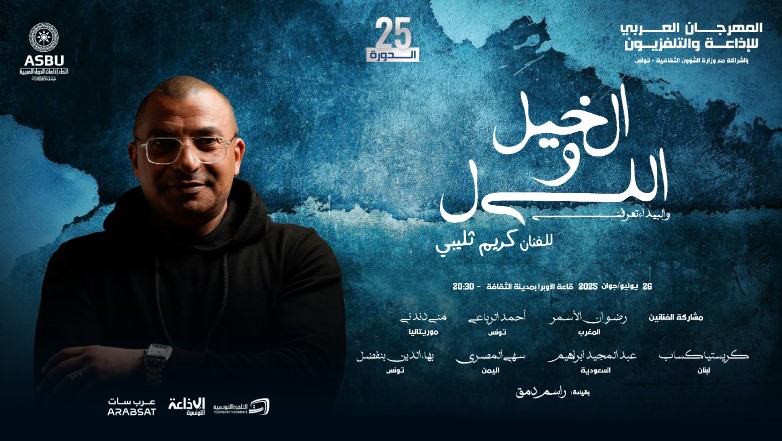 الليلة : اختتام فعاليات الدورة 25 للمهرجان العربي للإذاعة والتلفزيون