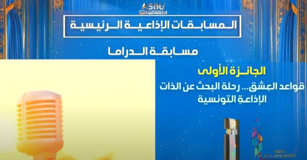 مؤسســة الإذاعة التونسية تُتــوج بالجائزة الأولى في اختتــام المهرجان العربي للاذاعة والتلفزيون