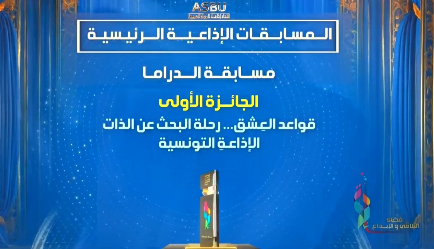 تونس تحصد 4 جوائز في اختتام الدورة 25 للمهرجان العربي للإذاعة والتلفزيون
