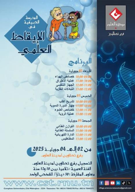 مدرسة صيفية في الايقاظ العلمي من 2 الى 4 جويلية المقبل بفرع مدينة العلوم بتطاوين