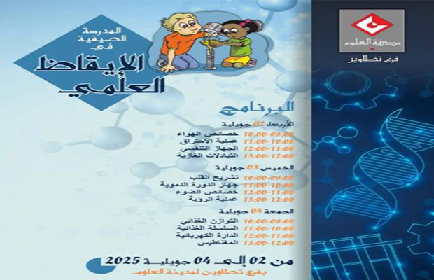 مدرسة صيفية في الايقاظ العلمي من 2 الى 4 جويلية المقبل بفرع مدينة العلوم بتطاوين