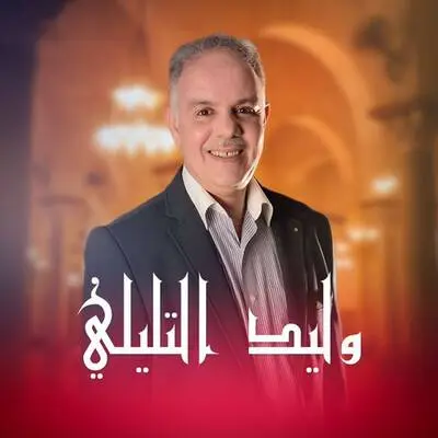 لمسة وفاء للإعلامي القدير وليد التليلي