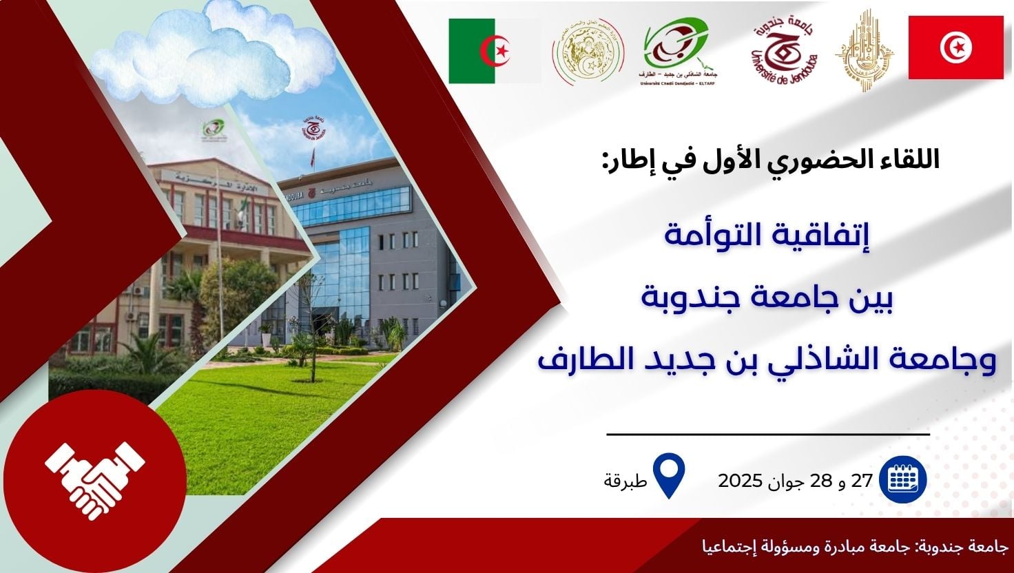 اتفاقية توامة بين جامعة جندوبة وجامعة الطارف من اجل التميز على المستوى العالمي وبعث مسارات تكونية وبحثية مشتركة