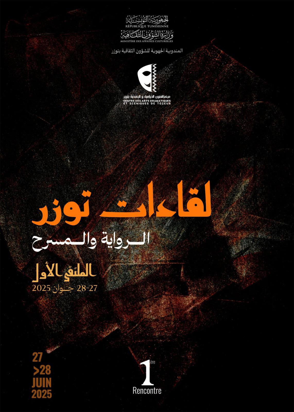 مركز الفنون الدرامية والركحية بتوزر: تنظيم تظاهرة "لقاءات توزر-الرواية والمسرح" في دورتها الأولى