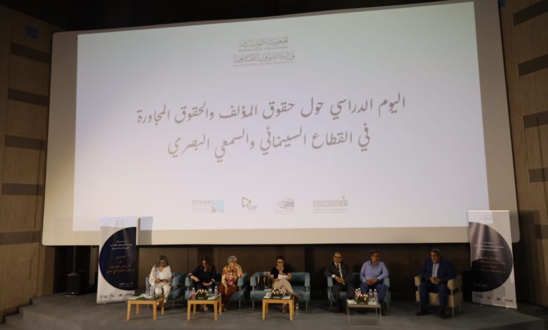 اليوم الدراسي حول حقوق المؤلف والحقوق المجاورة في القطاع السينمائي والسمعي البصري