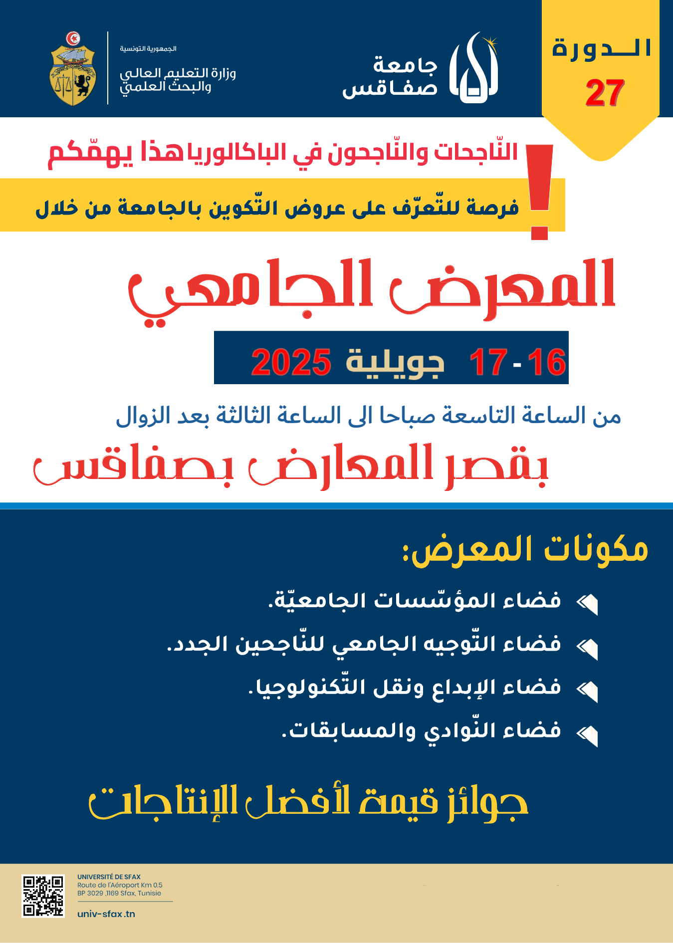 فرصة للناجحين الجدد في الباكلوريا : المعرض الجامعي يومي 16 و17 جويلية