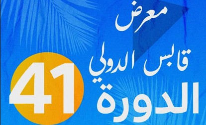 انطلاق فعاليات الدورة 41 لمعرض قابس الدولي