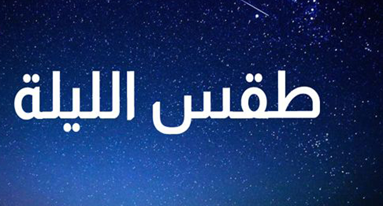 الليلة: سحب عامة قليلة.