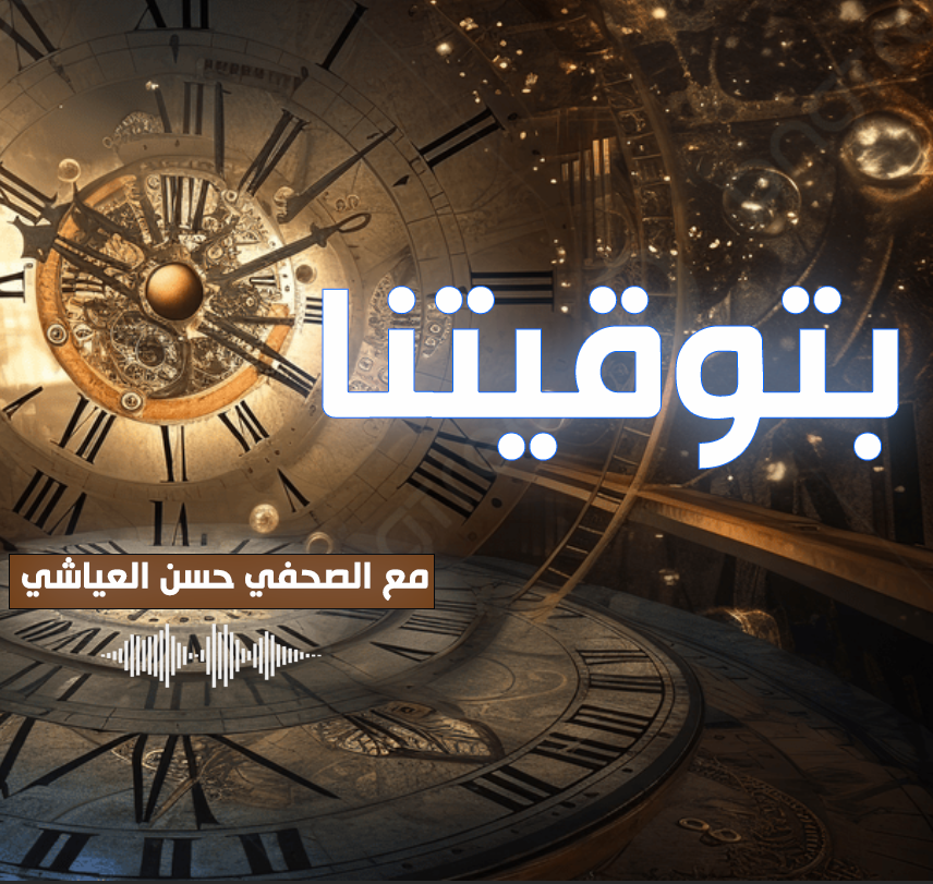  بودكاست بتوقيتنا :  المنصة الرقمية tunicheque والعقويات في القانون الجديد للشيكات في تونس