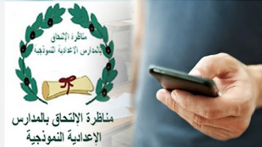بداية من يوم غد الاحد 29 جوان...الانطلاق في التسجيل في خدمة الإرساليات القصيرة لنتائج مناظرة الدخول إلى المدارس الإعدادية النموذجية