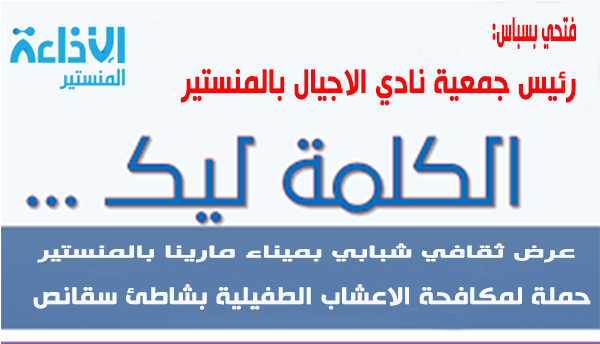 "كلمة" السبت لنادي الاجيال بالمنستير للحديث حول تظاهرتين يومي السبت و الاحد.