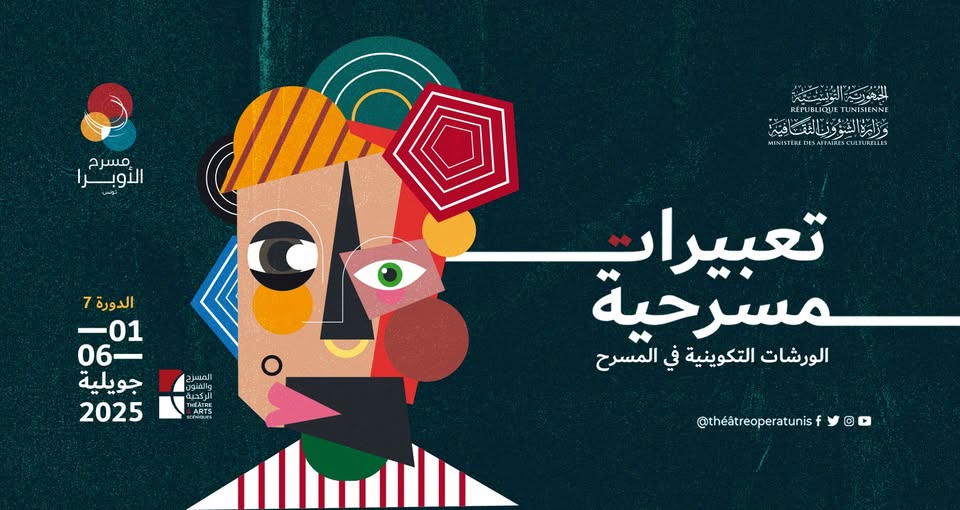 انطلاق الدورة السابعة لتظاهرة "تعبيرات مسرحية" يوم 1 جويلية 2025