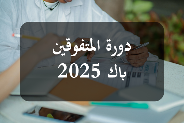باكالوريا 2025: الانطلاق في ارسال كلمات العبور الخاصة بالتوجيه الجامعي للناجحين في الدورة الرئيسية