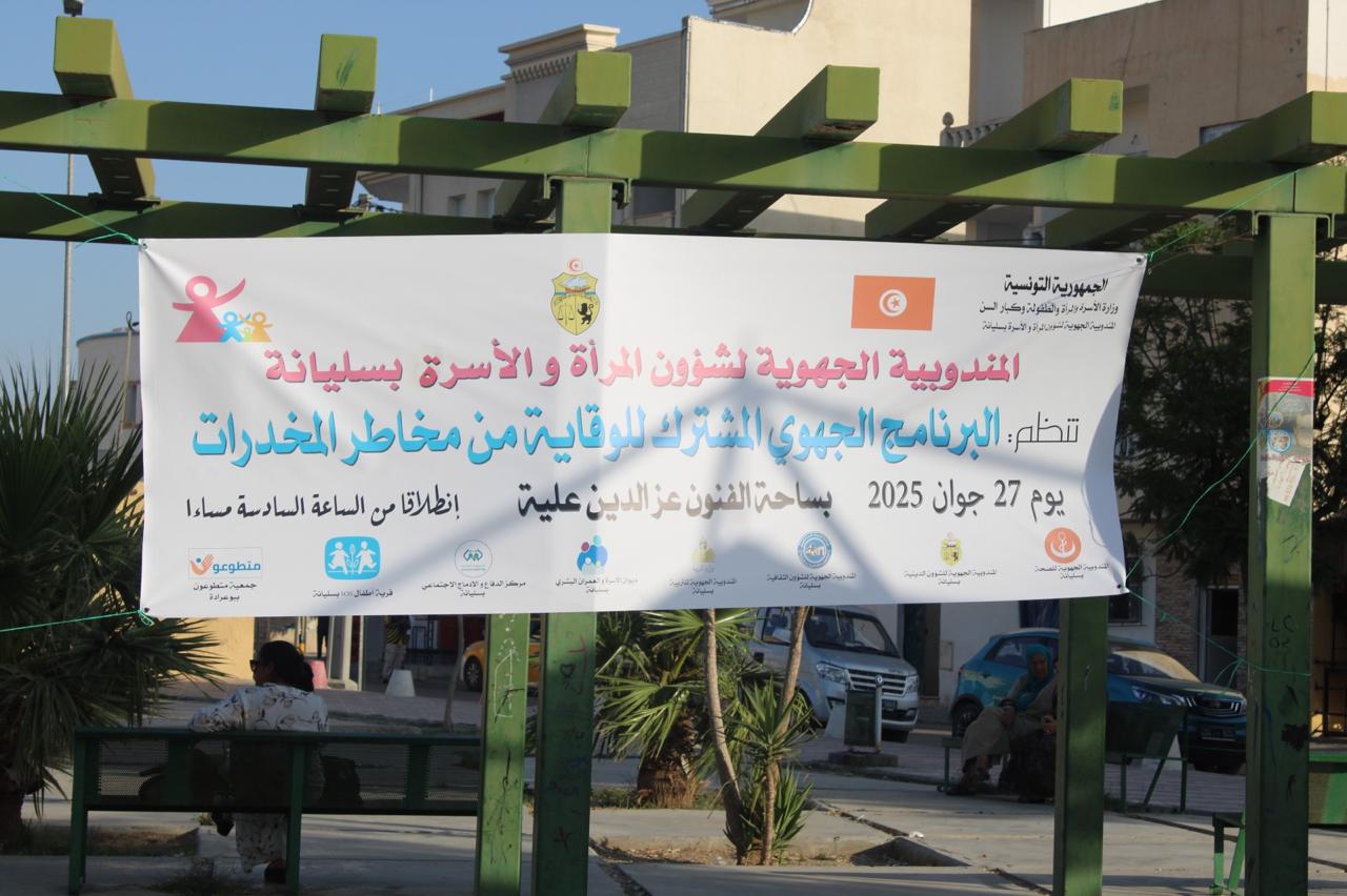 تنظيم برنامج جهوي مشترك للوقاية من مخاطر المخدرات بسليانة 