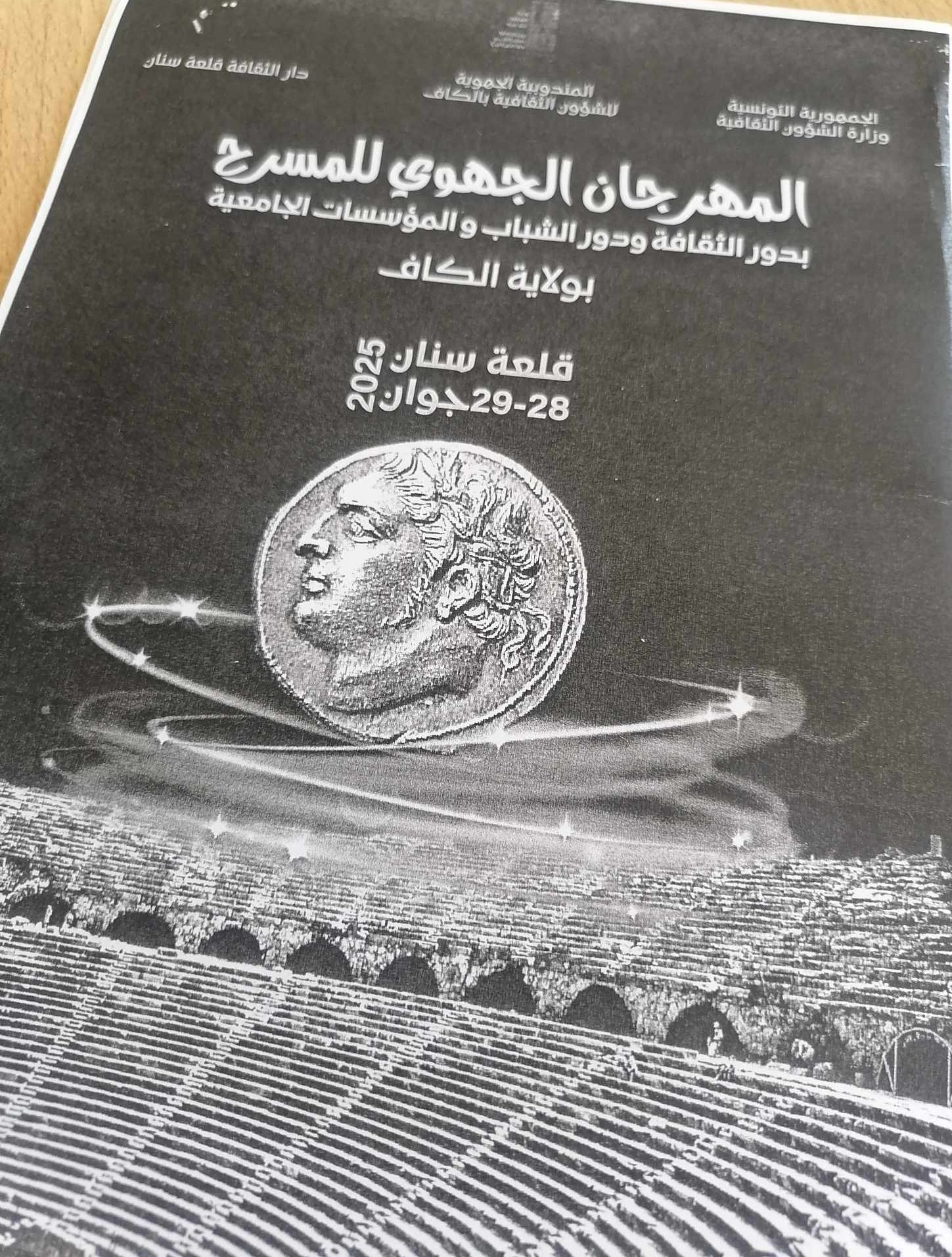 معتمدية قلعة سنان تحتضن اليوم وغدا المهرجان الجهوي للمسرح بدور الثقافة ودور الشباب والمؤسسات الجامعية بالكاف