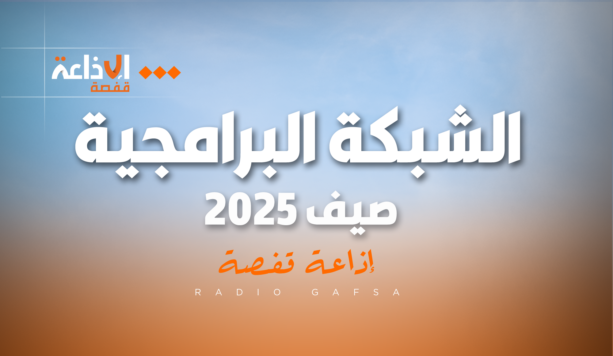 الشبكة البرامجية الصيفية 2025 لإذاعة قفصة