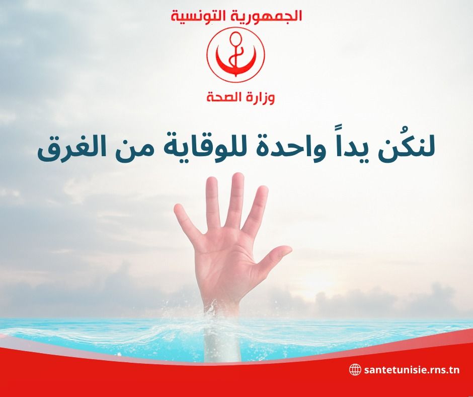 وزارة الصحة تدعو إلى اليقظة والانتباه للوقاية من مخاطر الغرق خلال موسم السباحة
