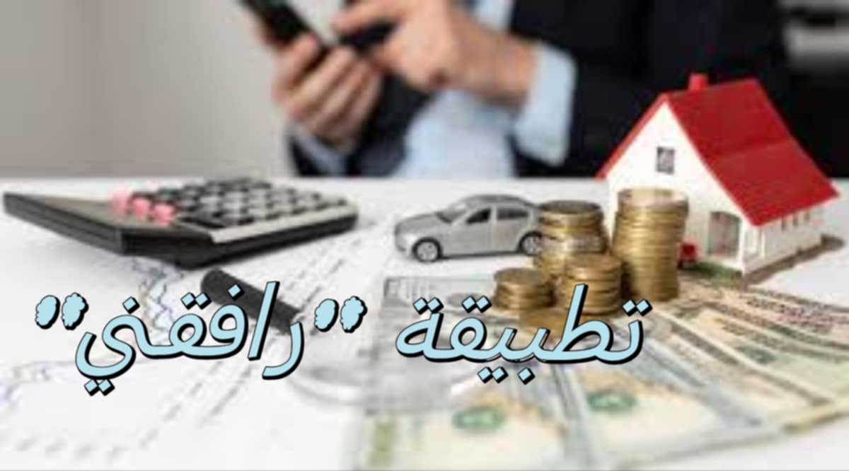 الإعلان عن إعداد تطبيقة ’’رافقني’’ لمتابعة الشركات الأهلية